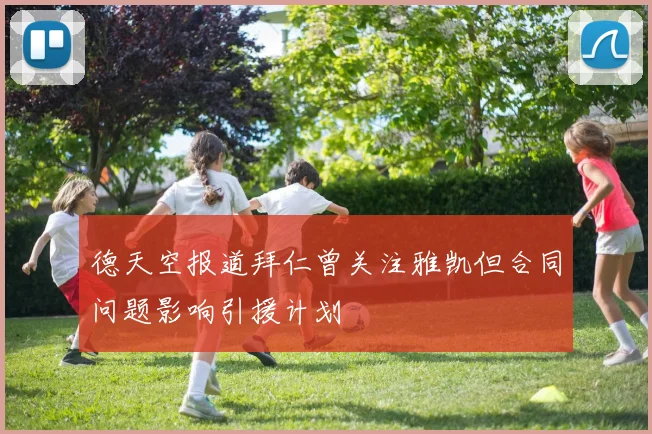 德天空报道拜仁曾关注雅凯但合同问题影响引援计划