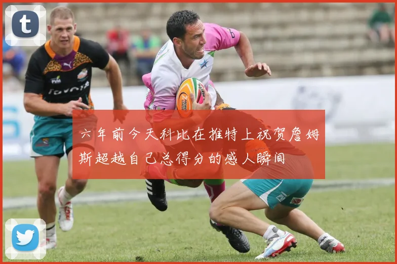 六年前今天科比在推特上祝贺詹姆斯超越自己总得分的感人瞬间