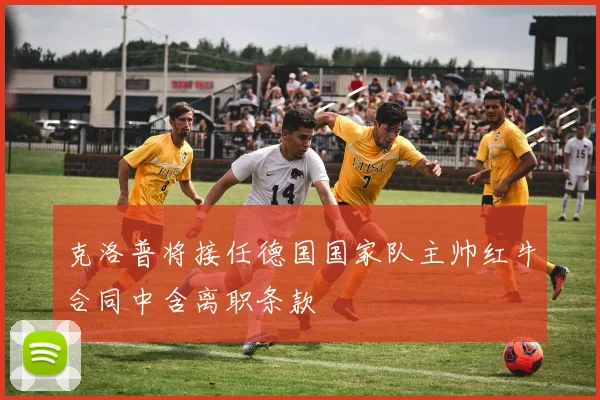 克洛普将接任德国国家队主帅红牛合同中含离职条款