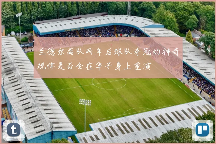 兰德尔离队两年后球队夺冠的神奇规律是否会在华子身上重演