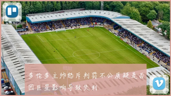 多伦多主帅怒斥判罚不公质疑是否因巨星影响导致失利