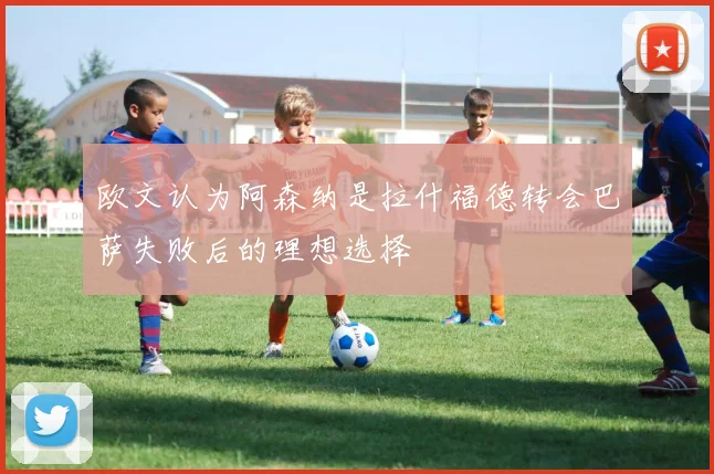 欧文认为阿森纳是拉什福德转会巴萨失败后的理想选择